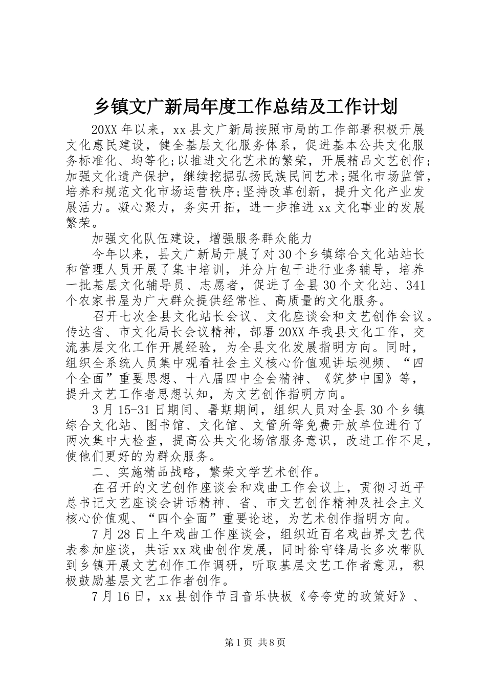 2024年乡镇文广新局年度工作总结及工作计划_第1页