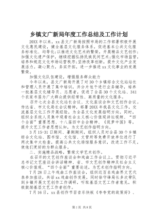 2024年乡镇文广新局年度工作总结及工作计划