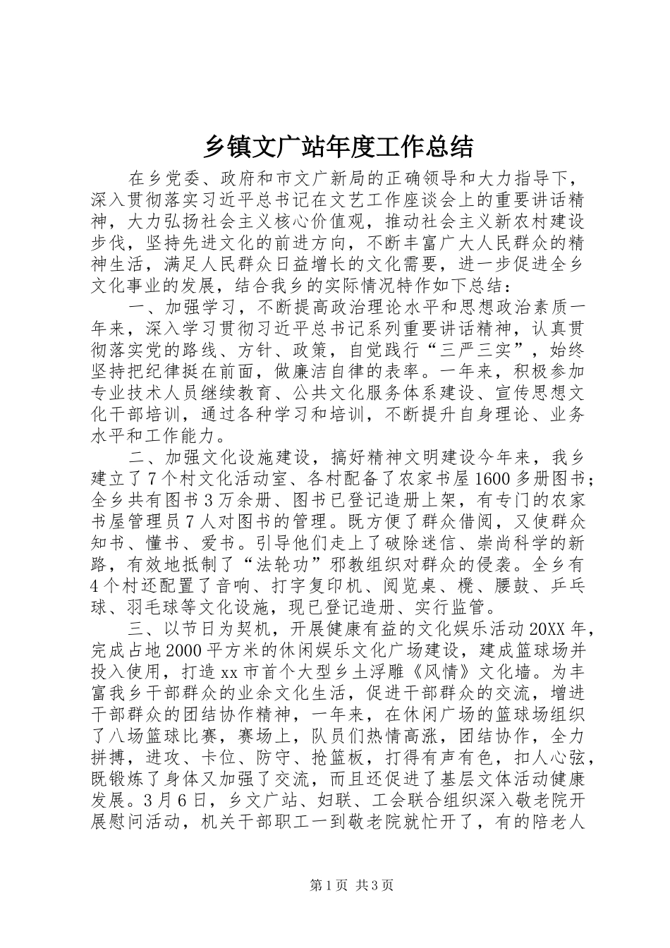 2024年乡镇文广站年度工作总结_第1页