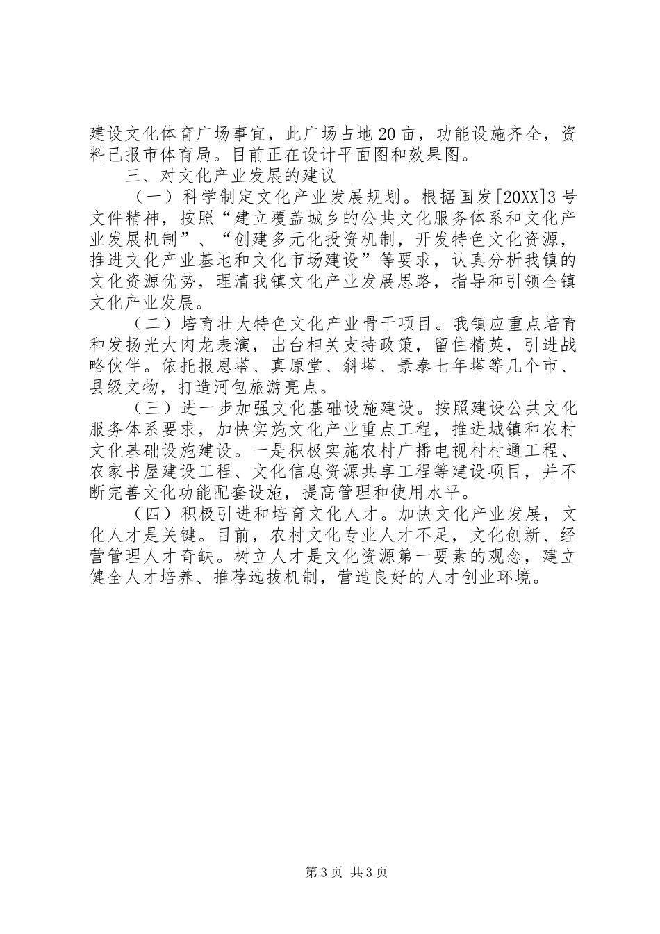 2024年乡镇文化产业发展情况的调研报告_第3页