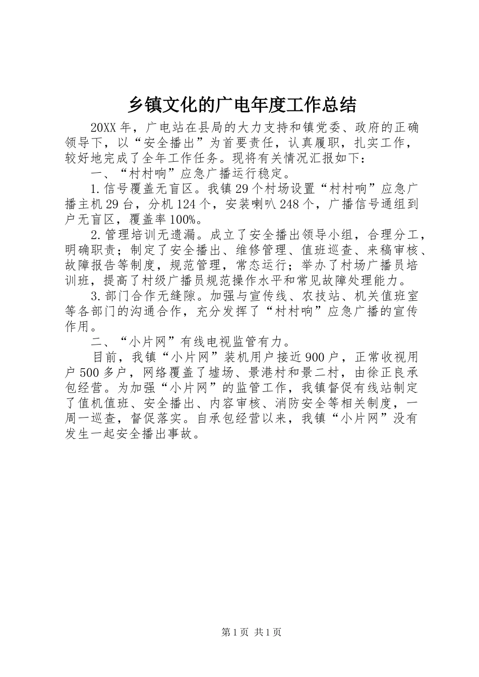 2024年乡镇文化的广电年度工作总结_第1页