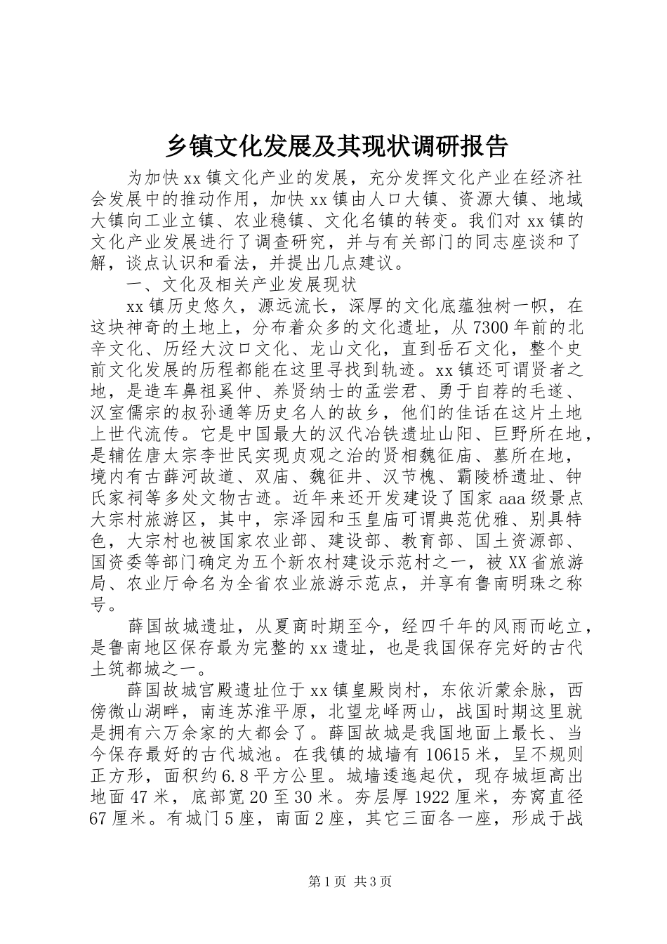 2024年乡镇文化发展及其现状调研报告_第1页
