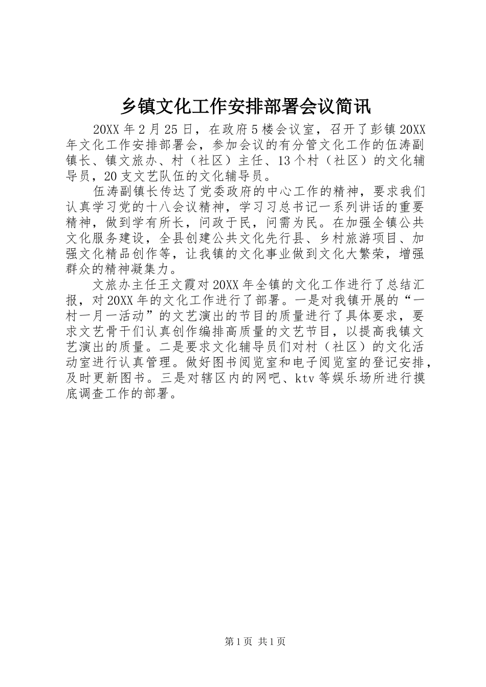 2024年乡镇文化工作安排部署会议简讯_第1页