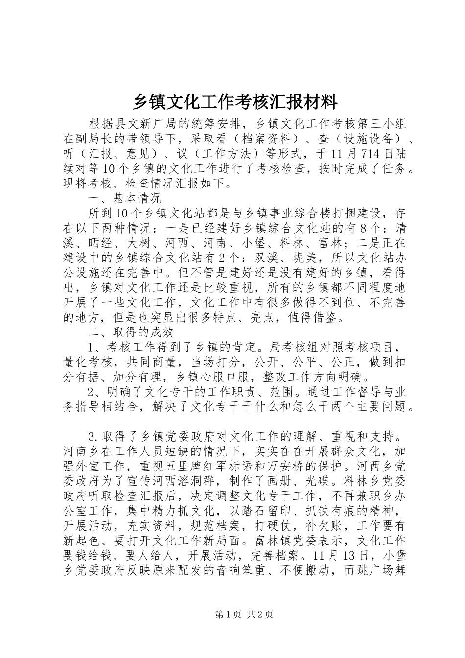 2024年乡镇文化工作考核汇报材料_第1页