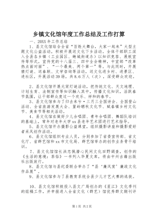 2024年乡镇文化馆年度工作总结及工作打算