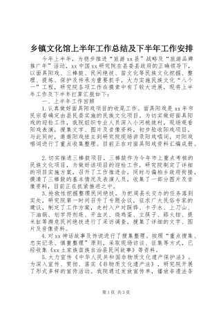 2024年乡镇文化馆上半年工作总结及下半年工作安排