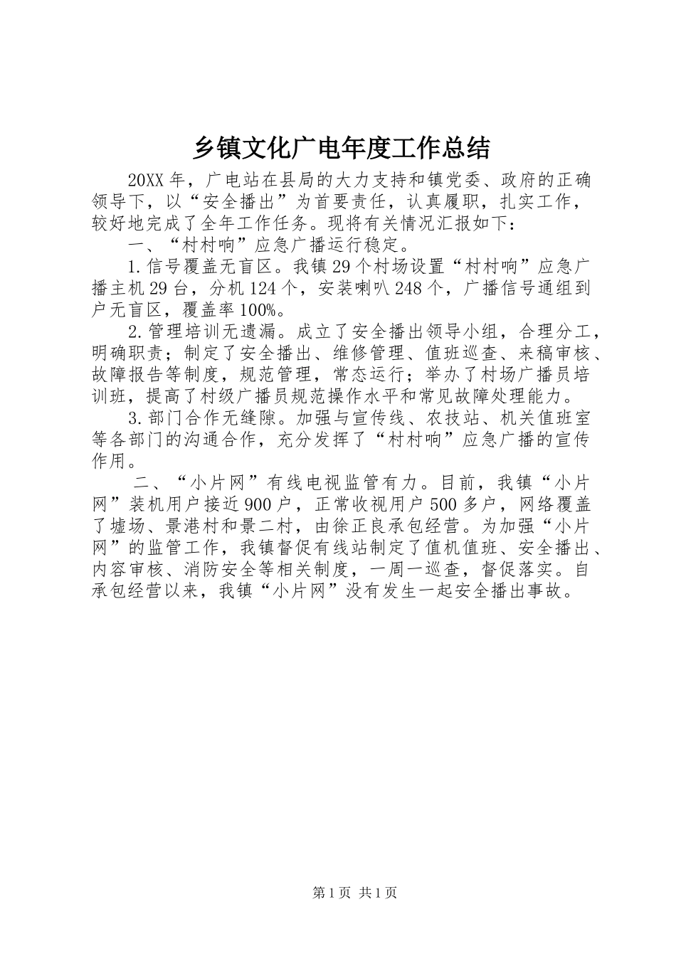 2024年乡镇文化广电年度工作总结_第1页