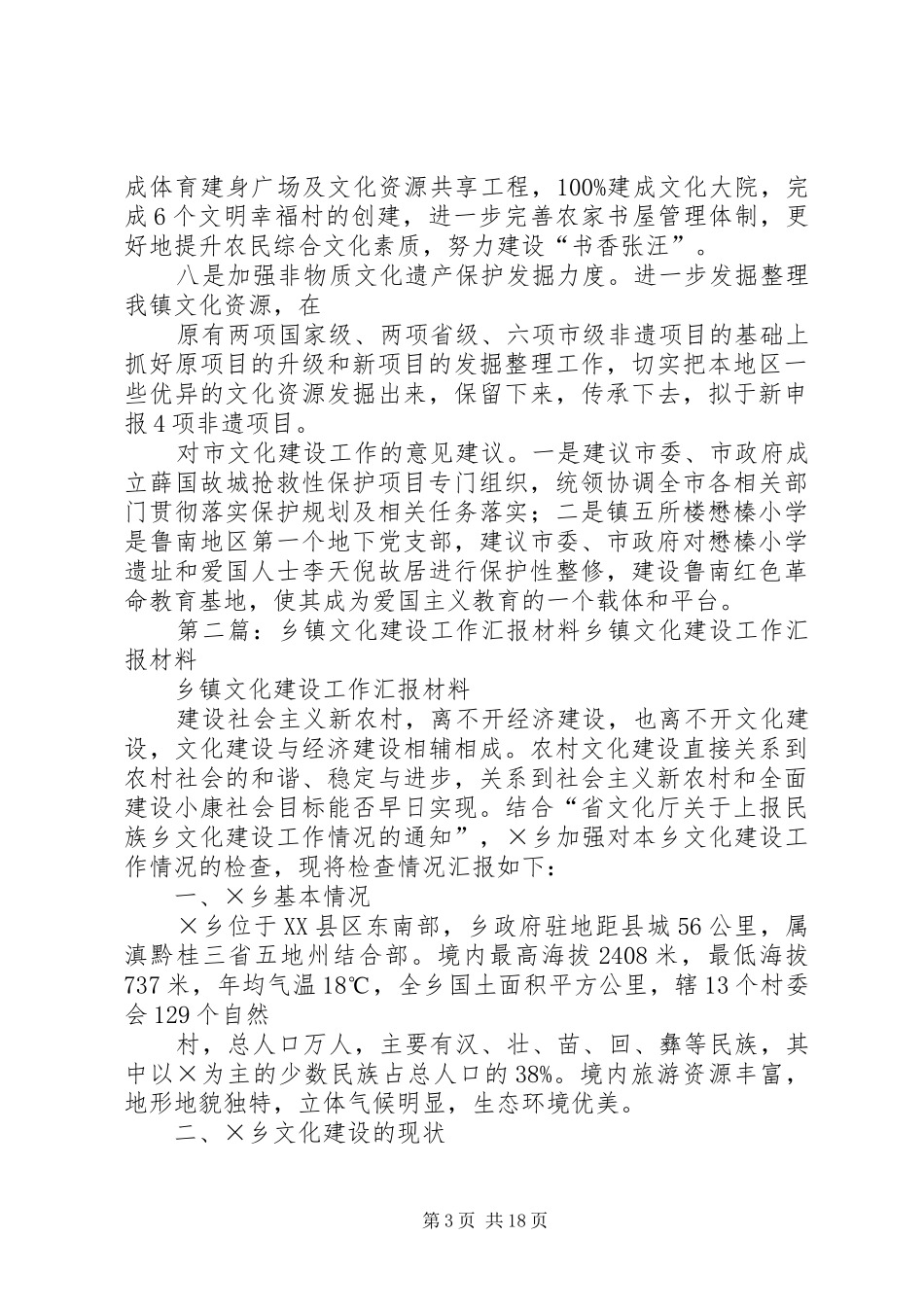 2024年乡镇文化建设工作规划汇报材料_第3页