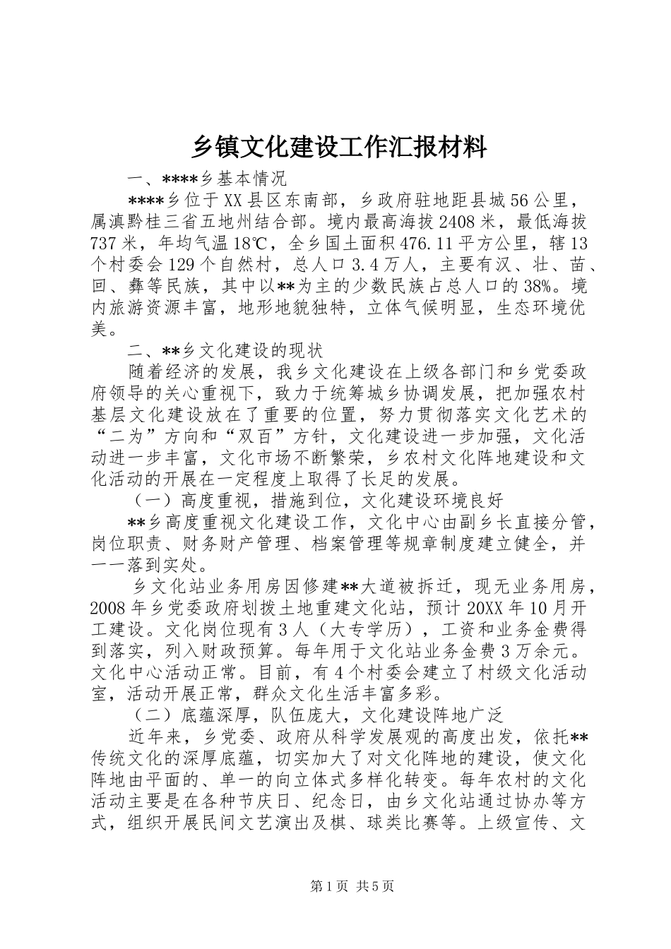 2024年乡镇文化建设工作汇报材料_第1页
