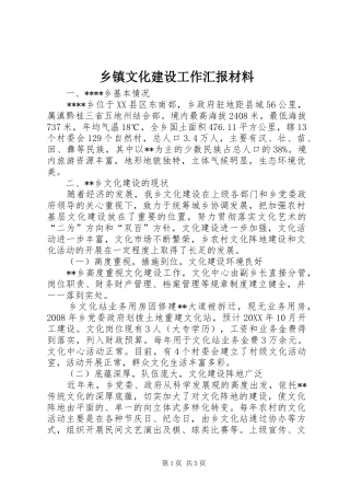 2024年乡镇文化建设工作汇报材料