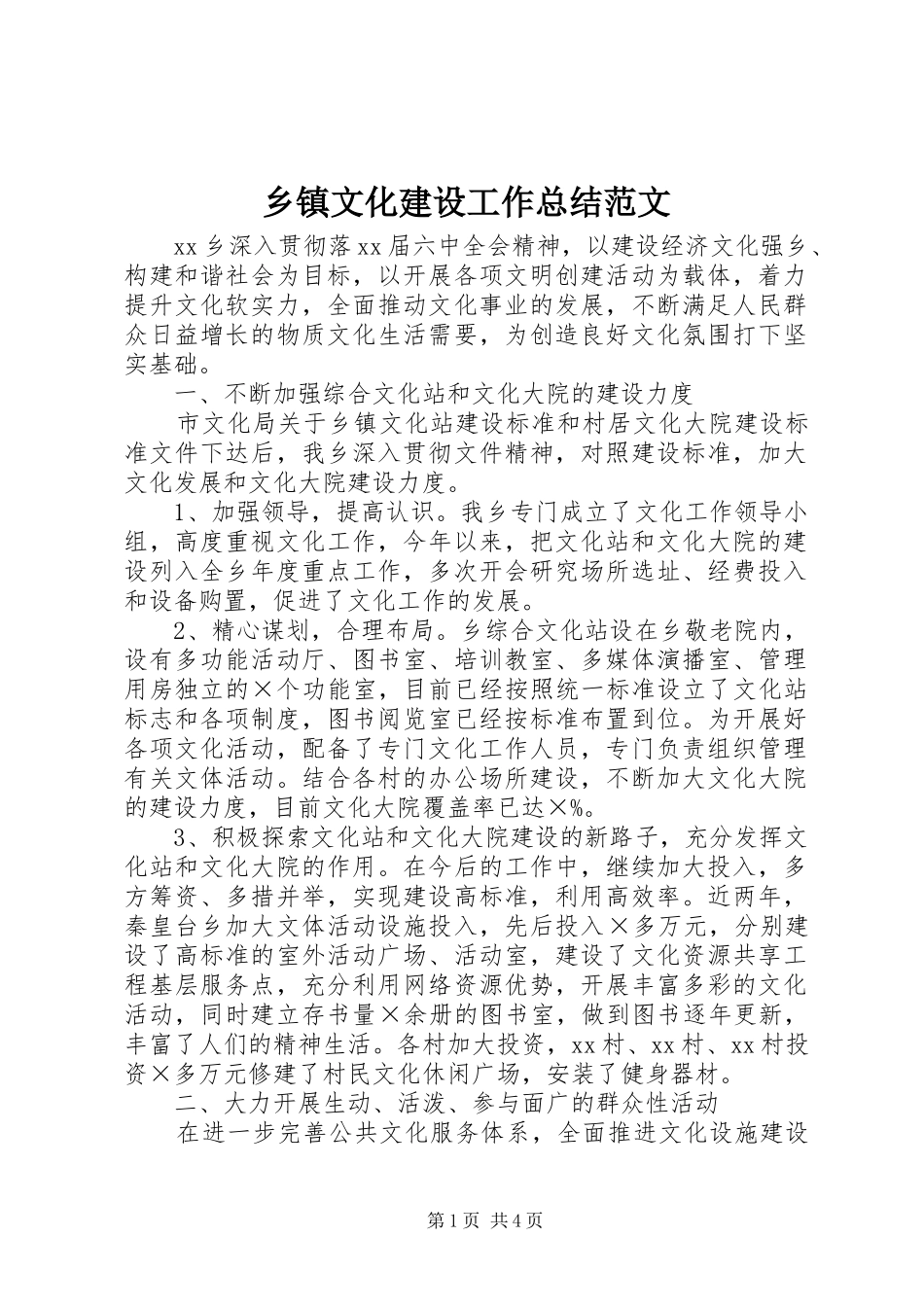 2024年乡镇文化建设工作总结范文_第1页