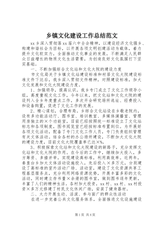 2024年乡镇文化建设工作总结范文