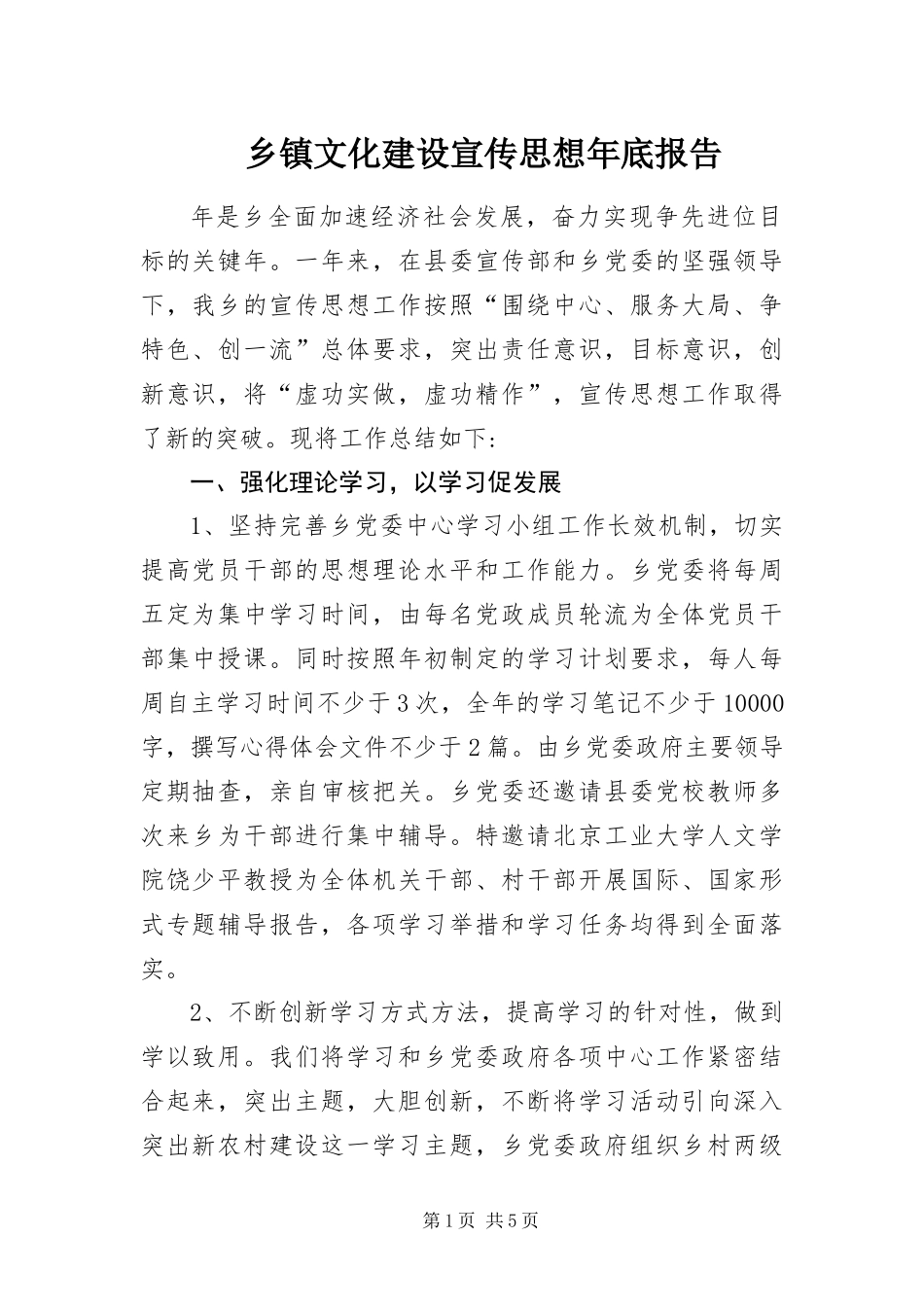 2024年乡镇文化建设宣传思想年底报告_第1页