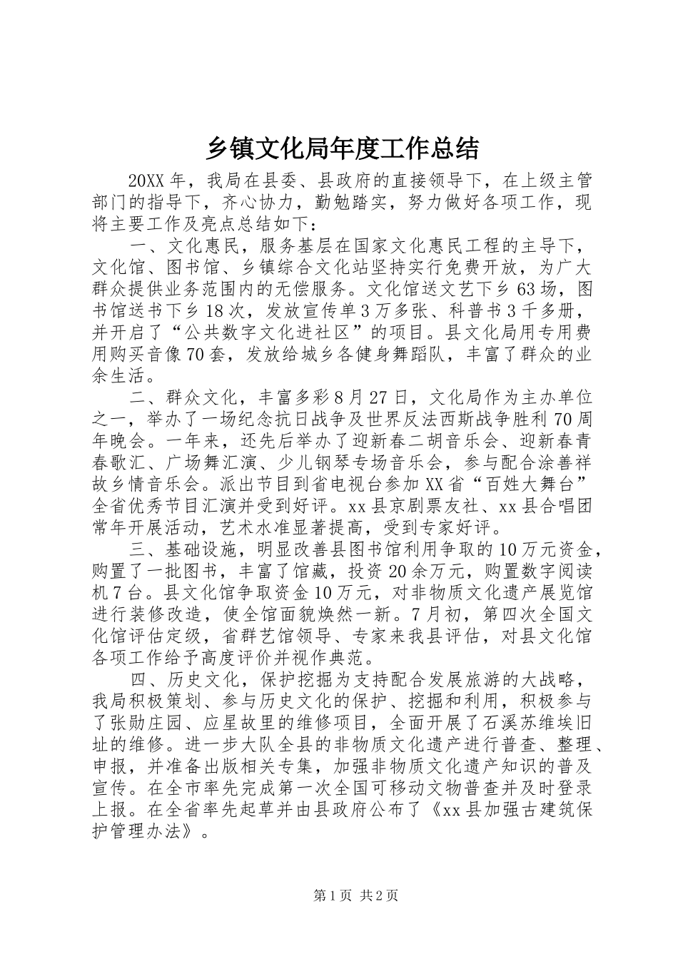 2024年乡镇文化局年度工作总结_第1页