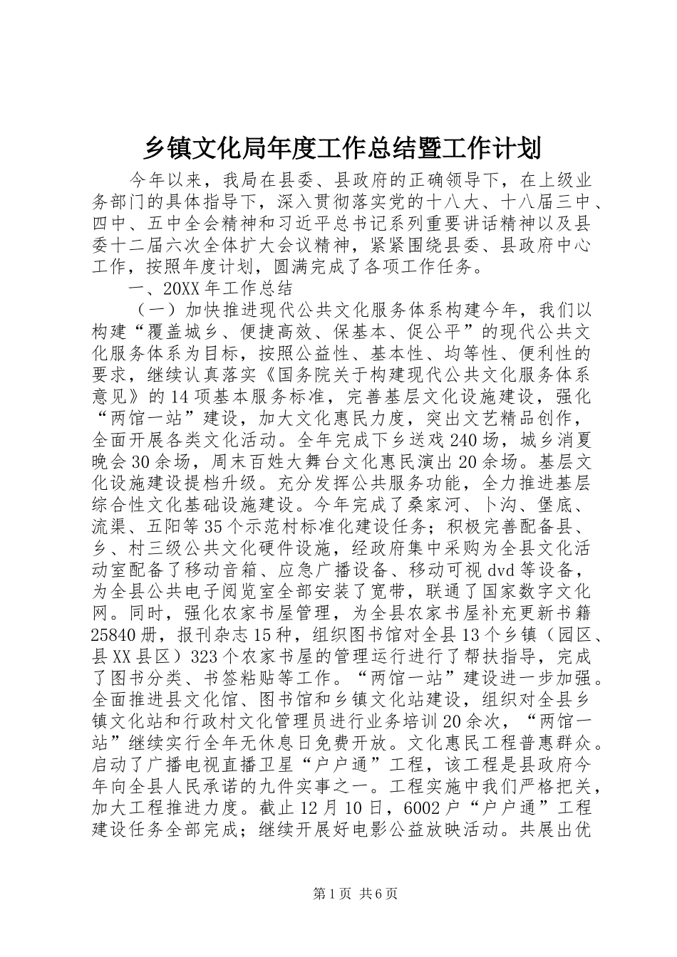 2024年乡镇文化局年度工作总结暨工作计划_第1页