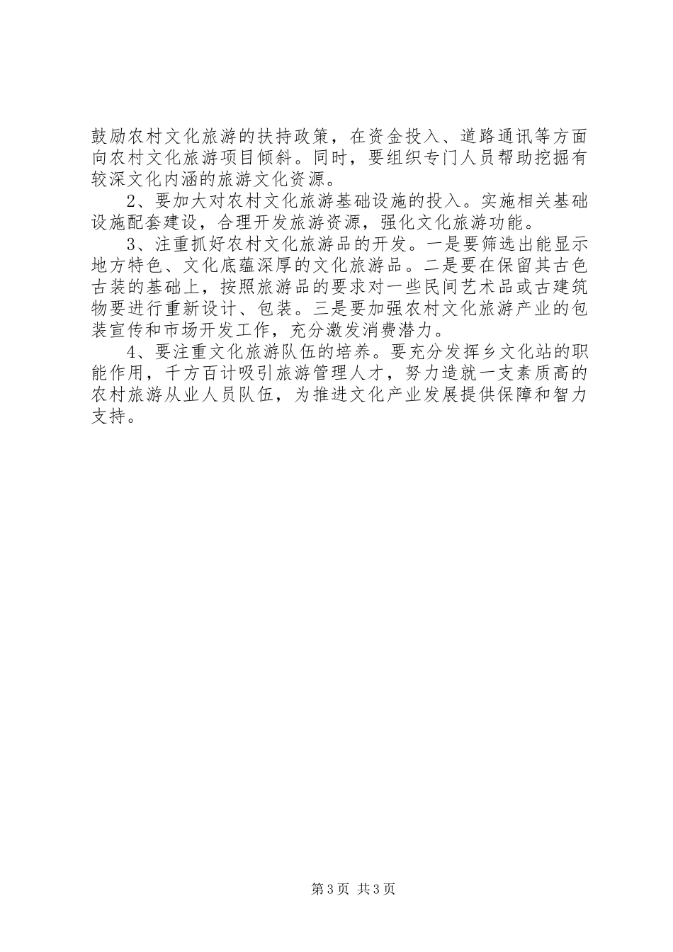 2024年乡镇文化旅游业发展调研报告_第3页