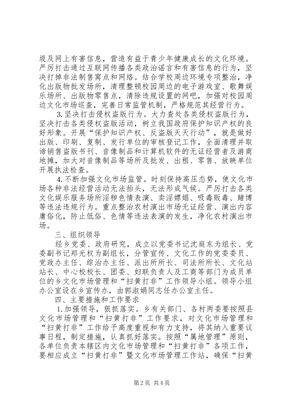 2024年乡镇文化市场管理和扫黄打非行动实施方案_第2页