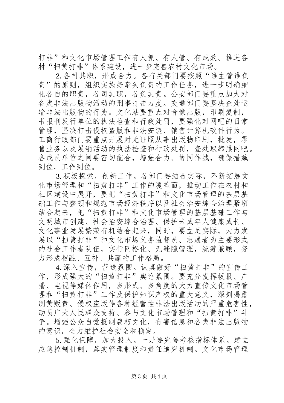 2024年乡镇文化市场管理和扫黄打非行动实施方案_第3页