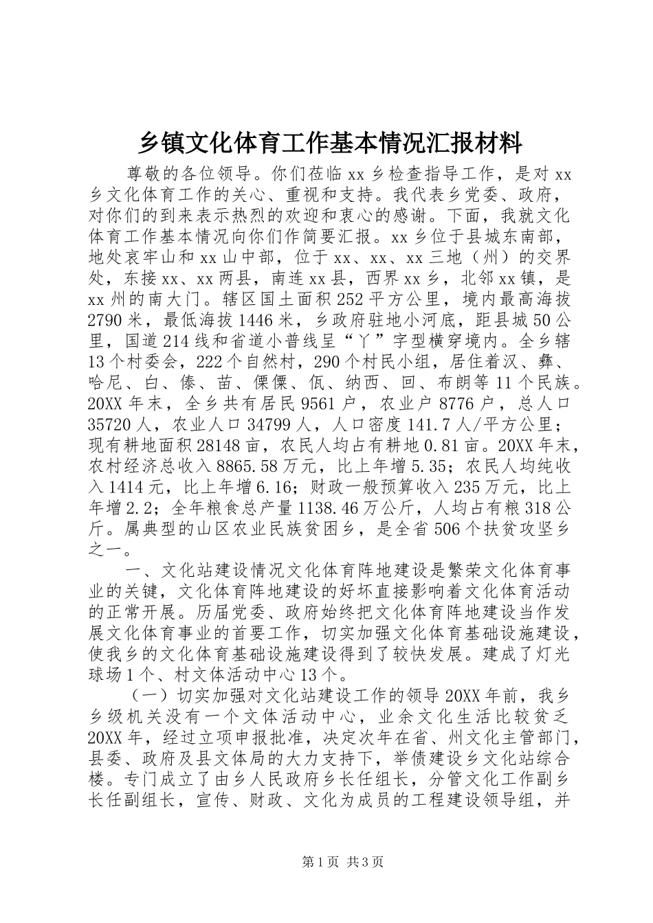 2024年乡镇文化体育工作基本情况汇报材料_第1页