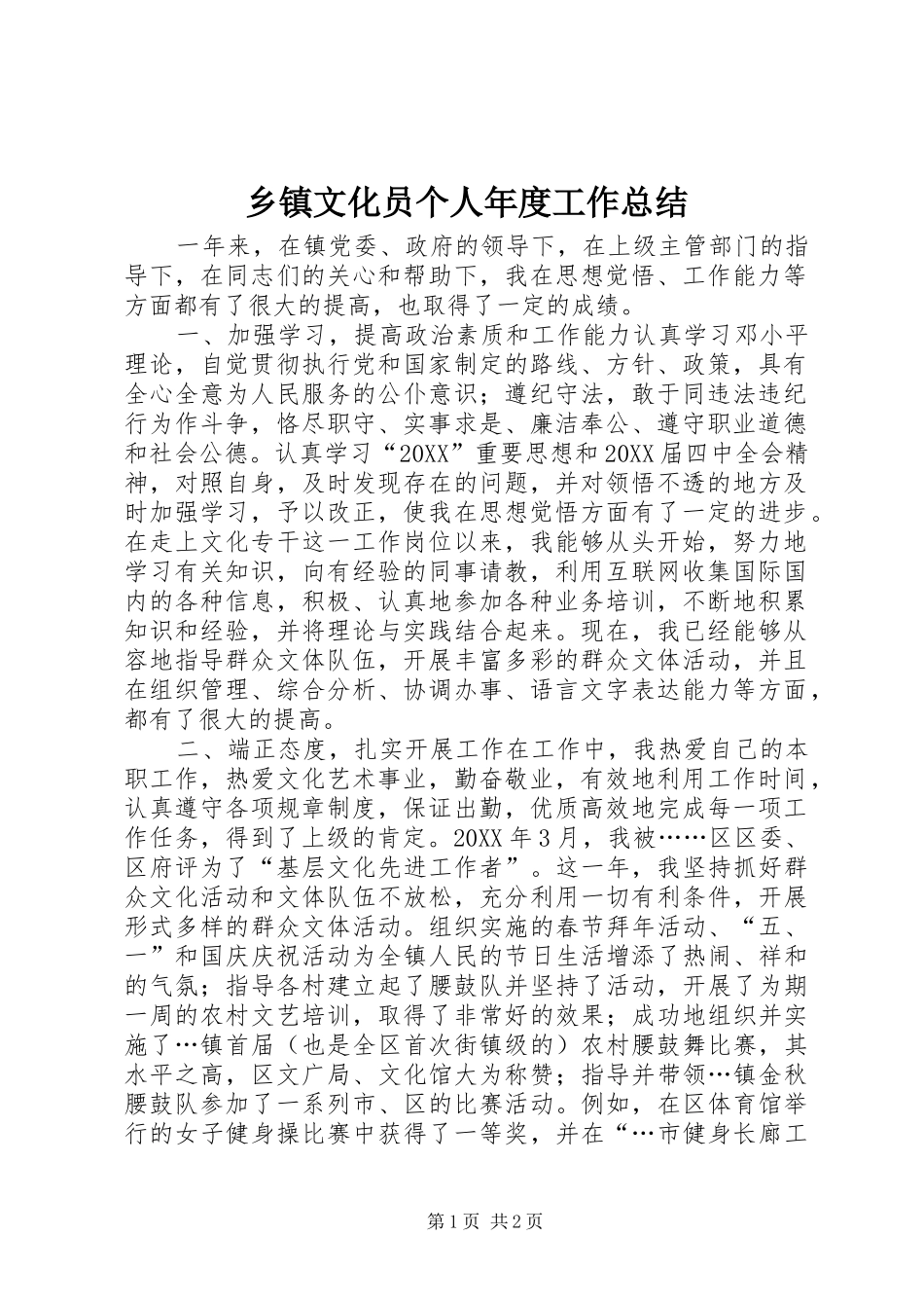 2024年乡镇文化员个人年度工作总结_第1页