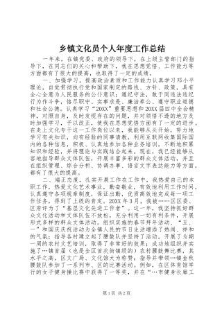 2024年乡镇文化员个人年度工作总结