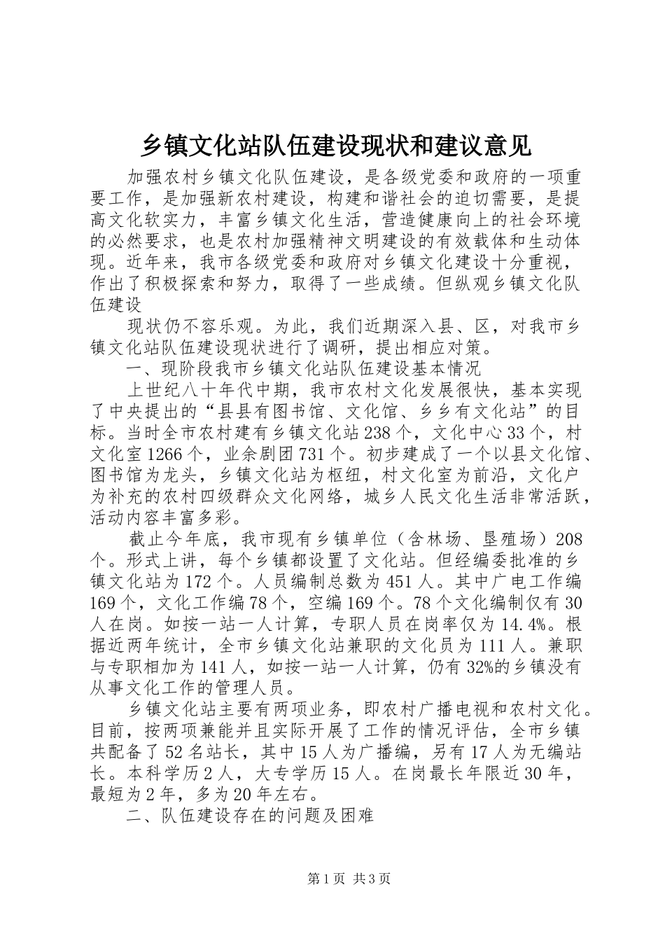 2024年乡镇文化站队伍建设现状和建议意见_第1页