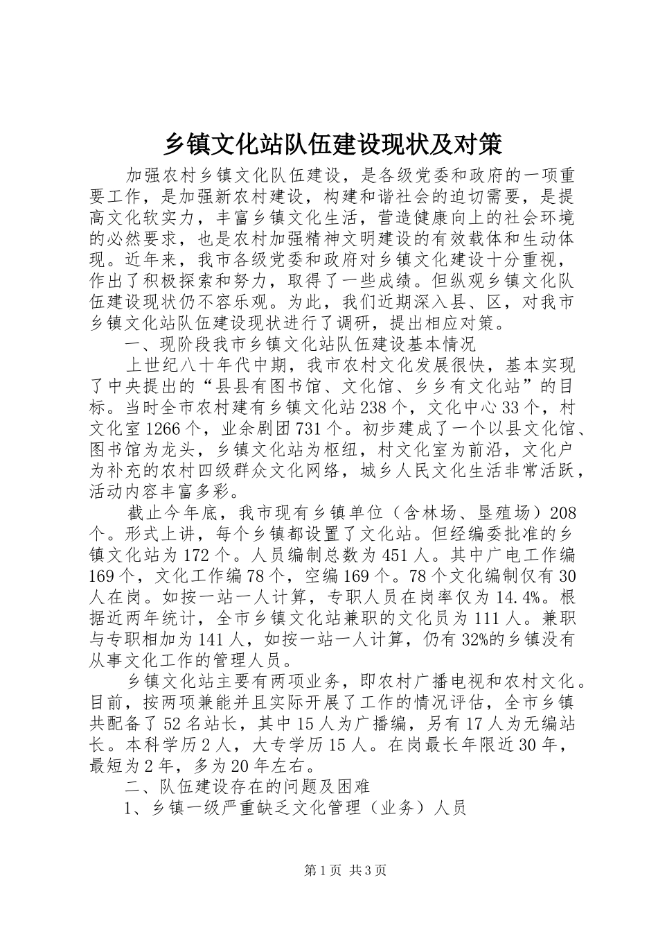 2024年乡镇文化站队伍建设现状及对策_第1页