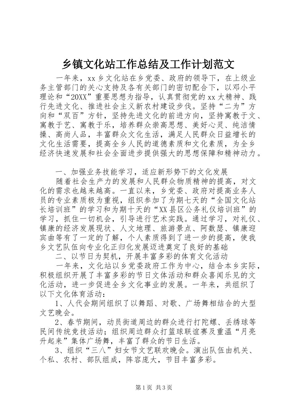 2024年乡镇文化站工作总结及工作计划范文_第1页