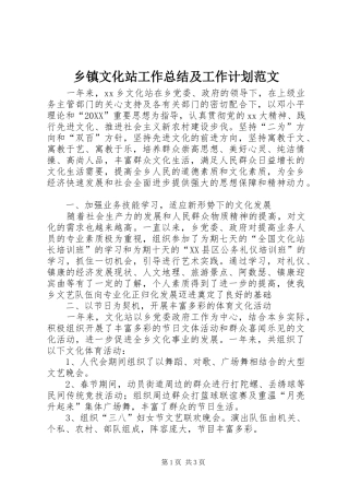 2024年乡镇文化站工作总结及工作计划范文