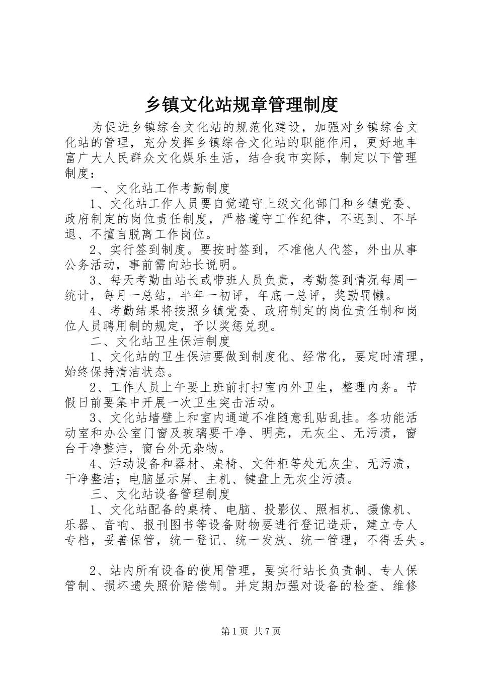 2024年乡镇文化站规章管理制度_第1页