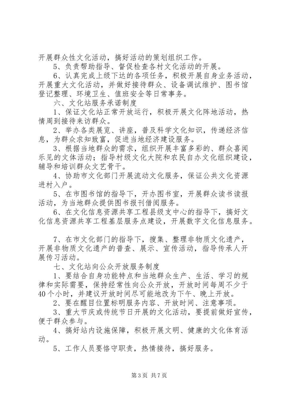 2024年乡镇文化站规章管理制度_第3页