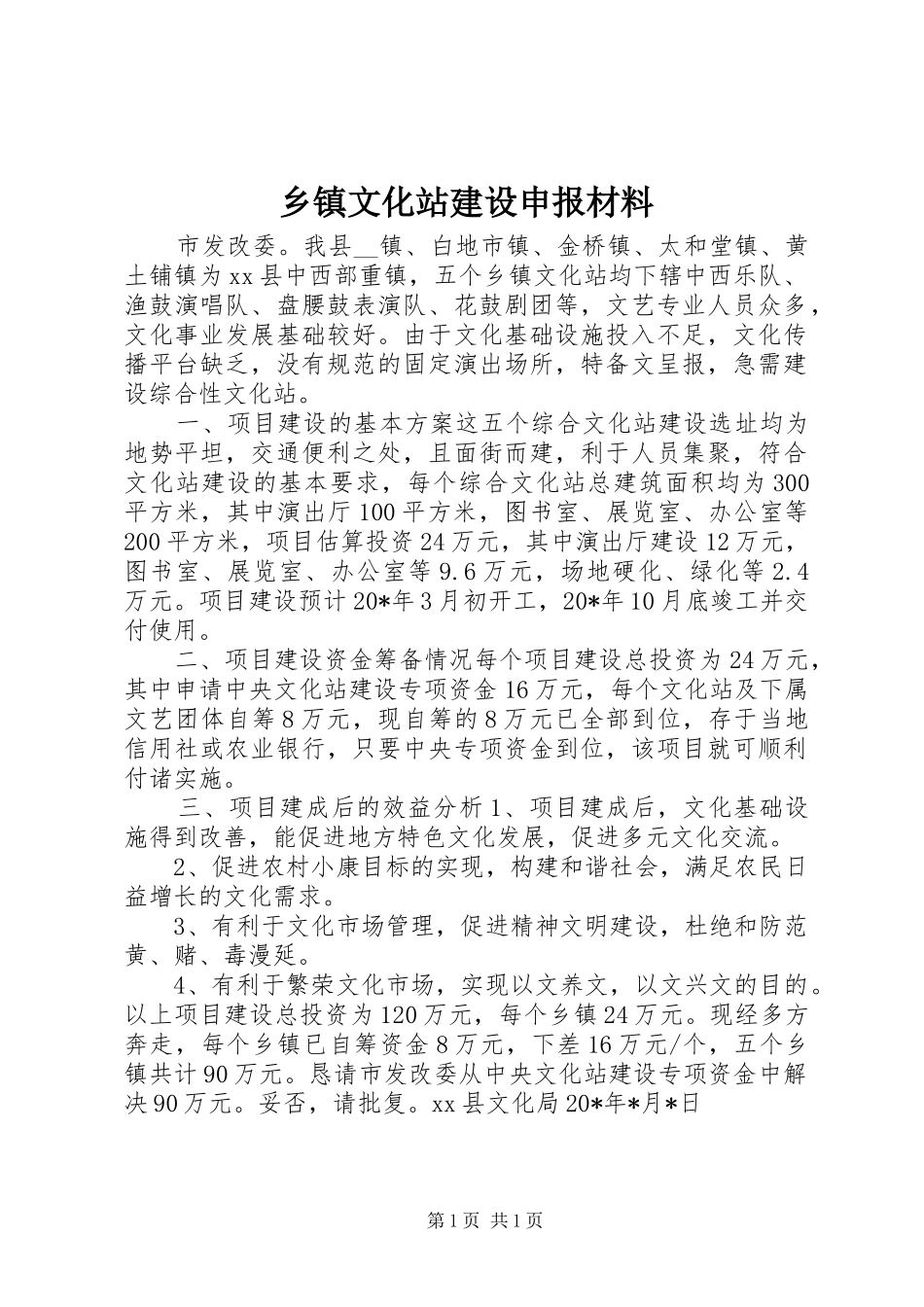 2024年乡镇文化站建设申报材料_第1页