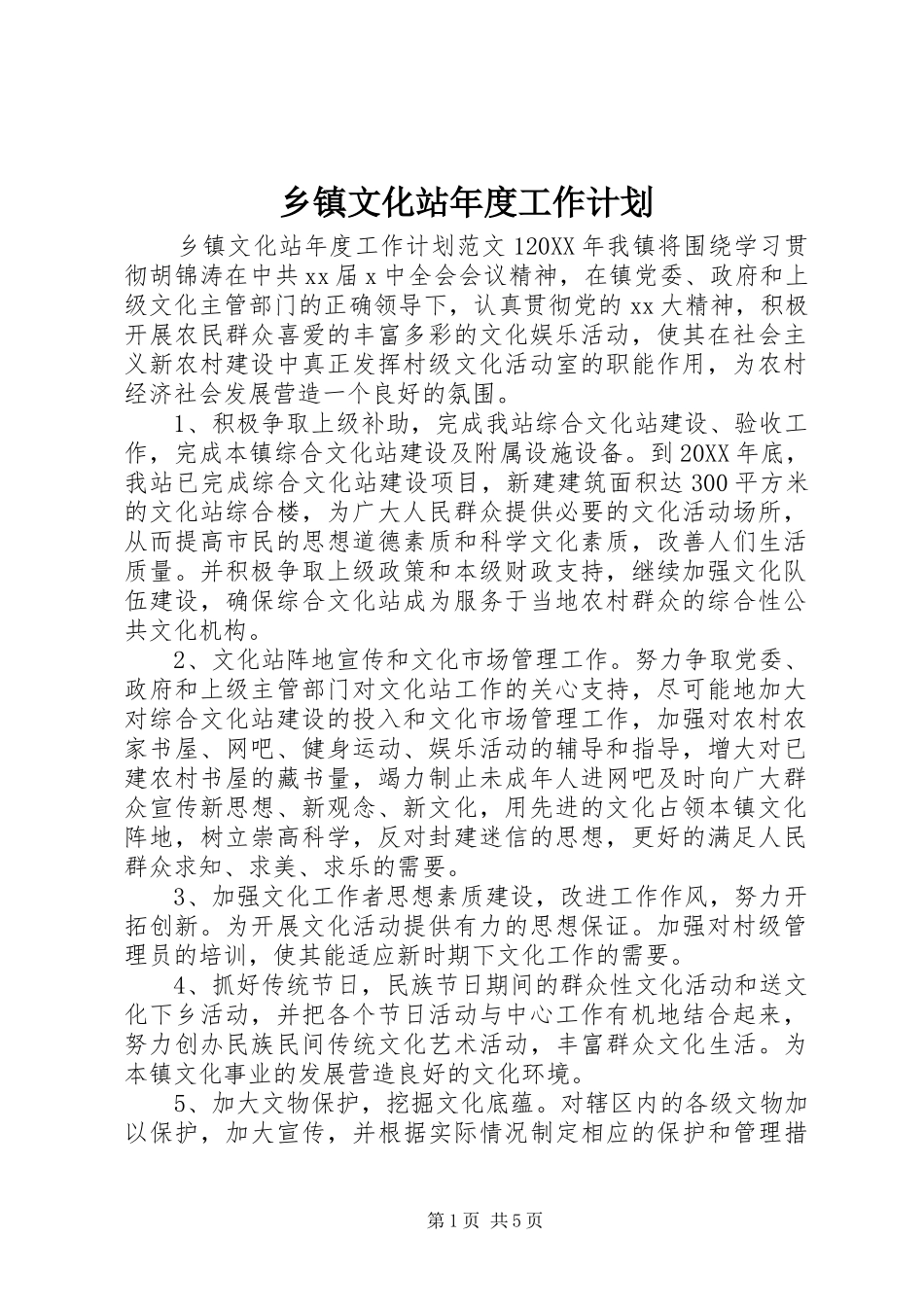 2024年乡镇文化站年度工作计划_第1页