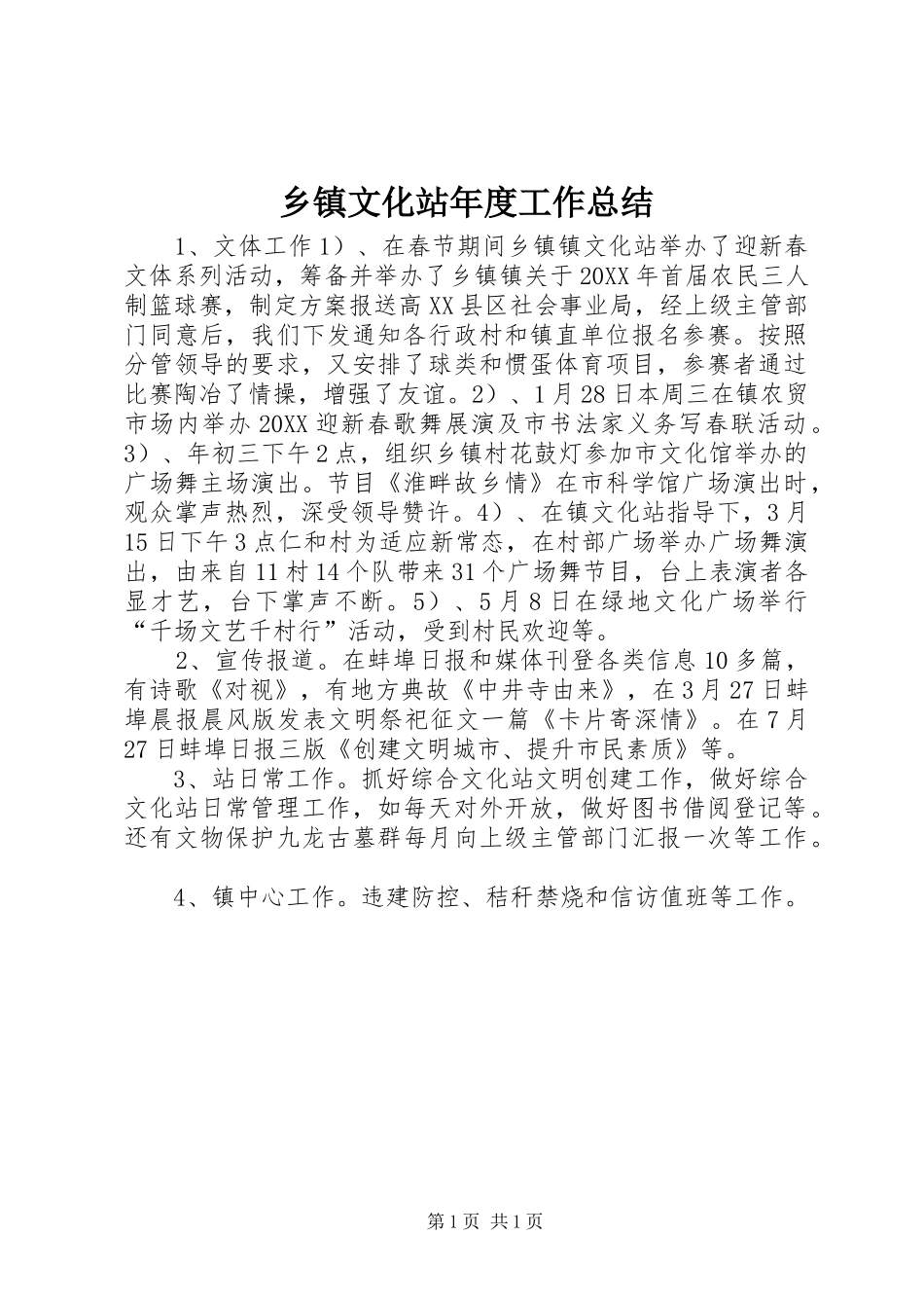 2024年乡镇文化站年度工作总结_第1页