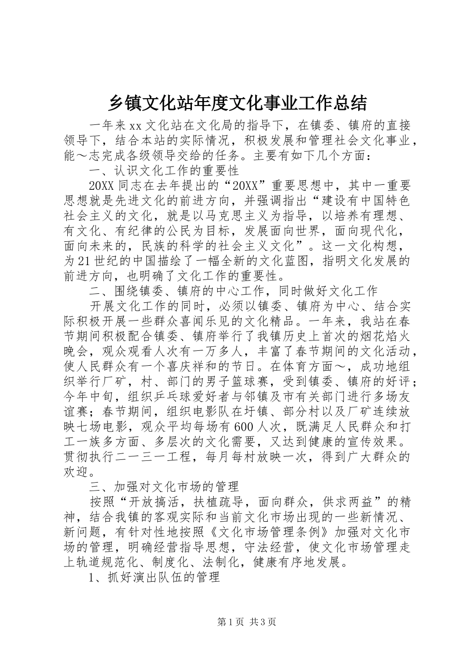2024年乡镇文化站年度文化事业工作总结_第1页