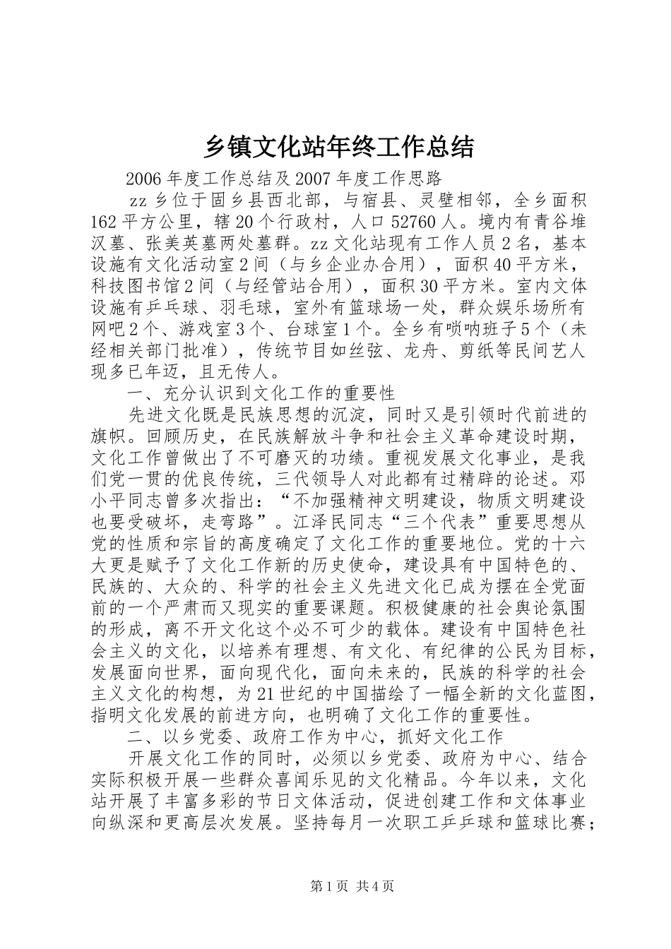 2024年乡镇文化站年终工作总结_第1页