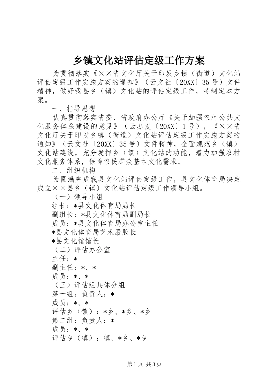 2024年乡镇文化站评估定级工作方案_第1页