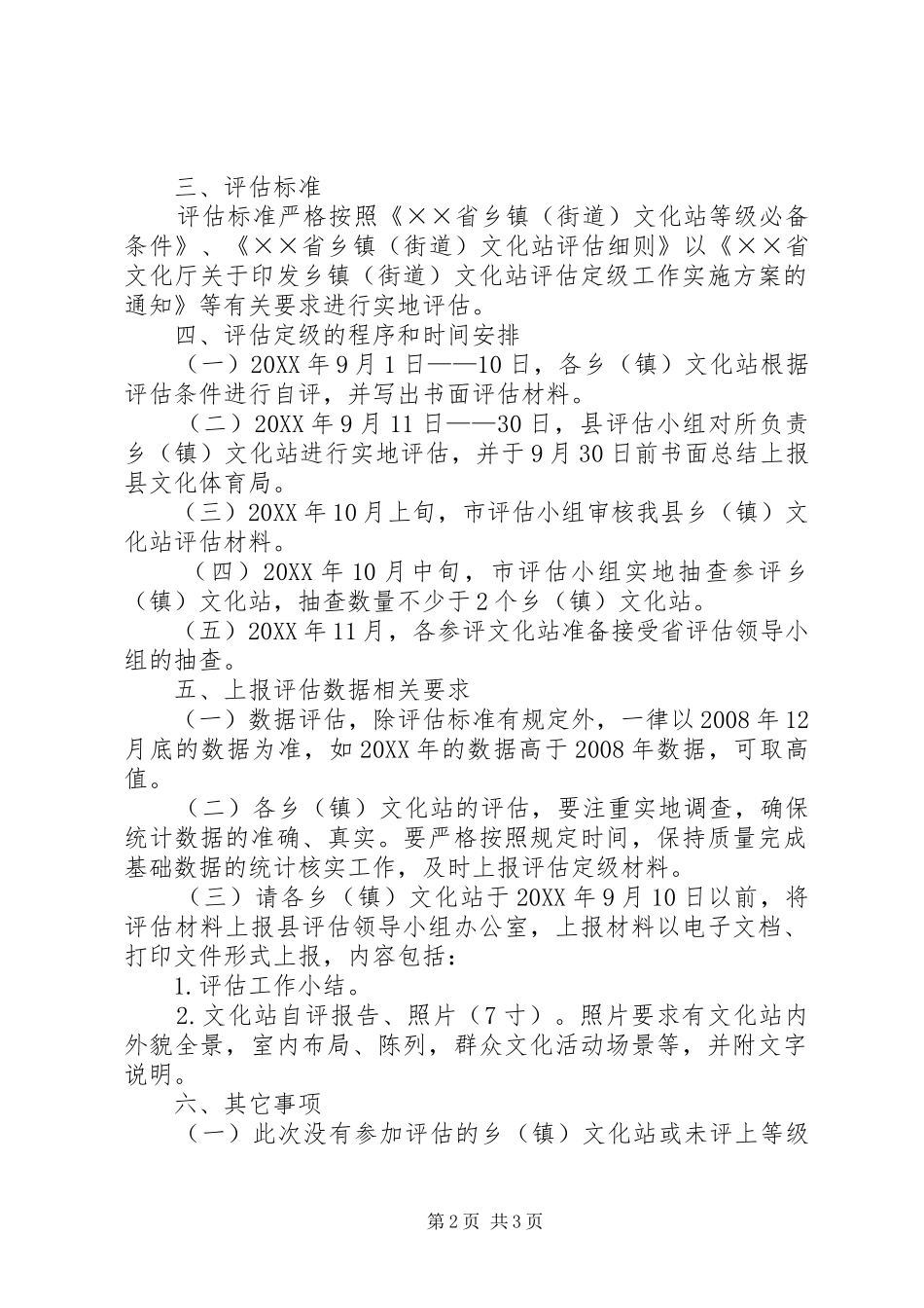 2024年乡镇文化站评估定级工作方案_第2页