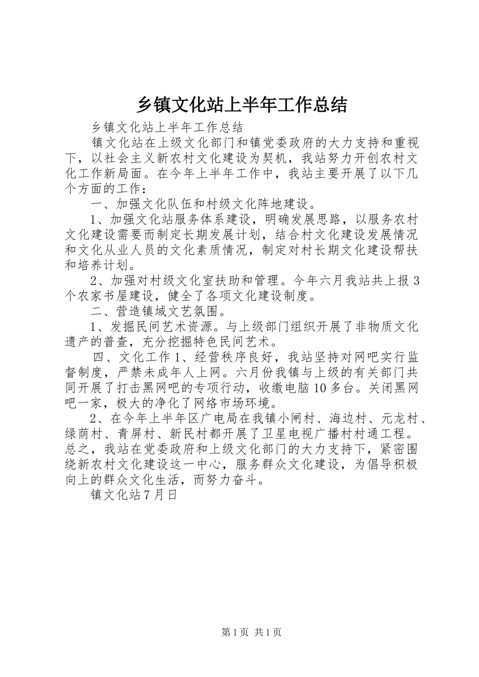 2024年乡镇文化站上半年工作总结_第1页