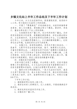 2024年乡镇文化站上半年工作总结及下半年工作计划