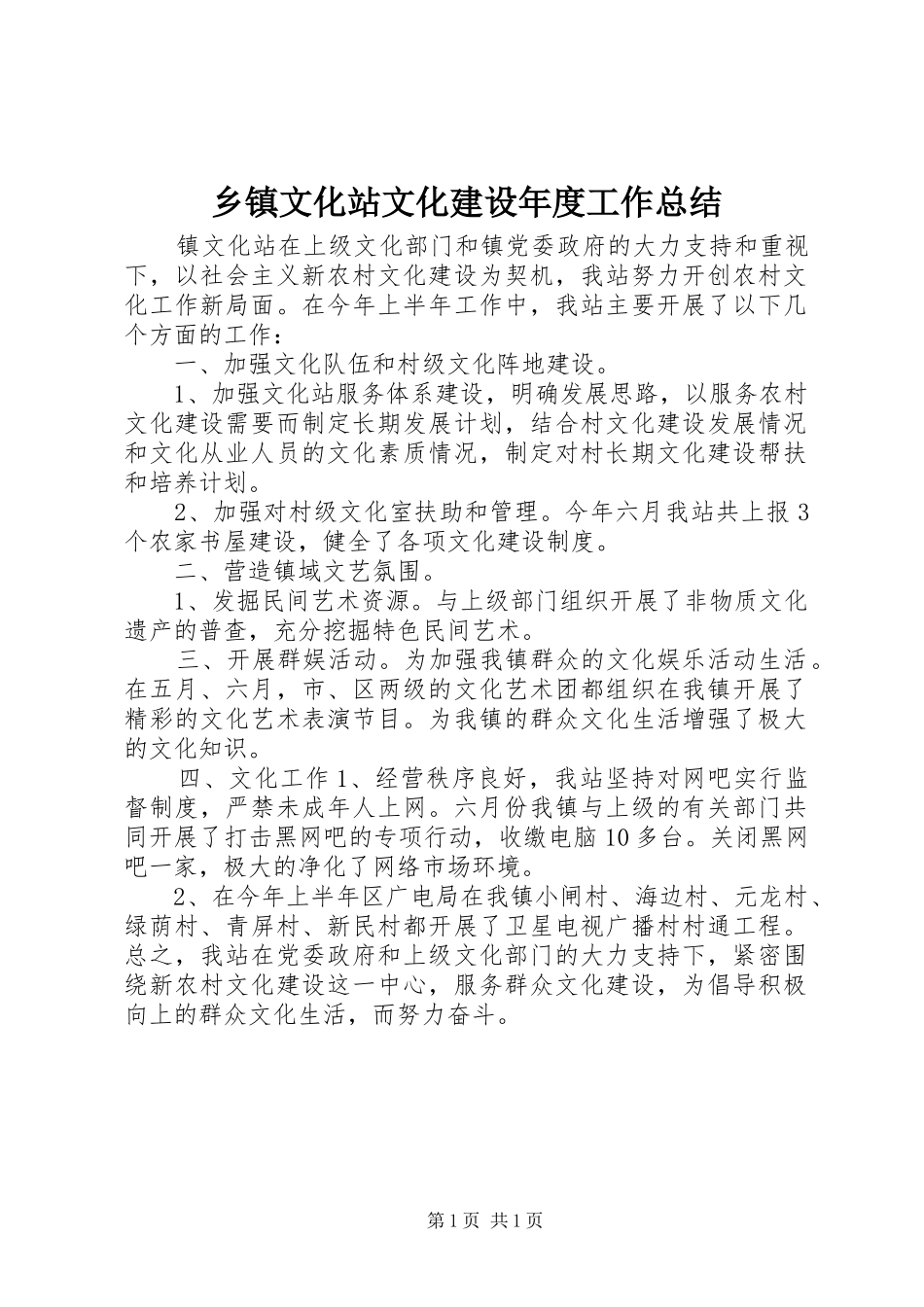 2024年乡镇文化站文化建设年度工作总结_第1页