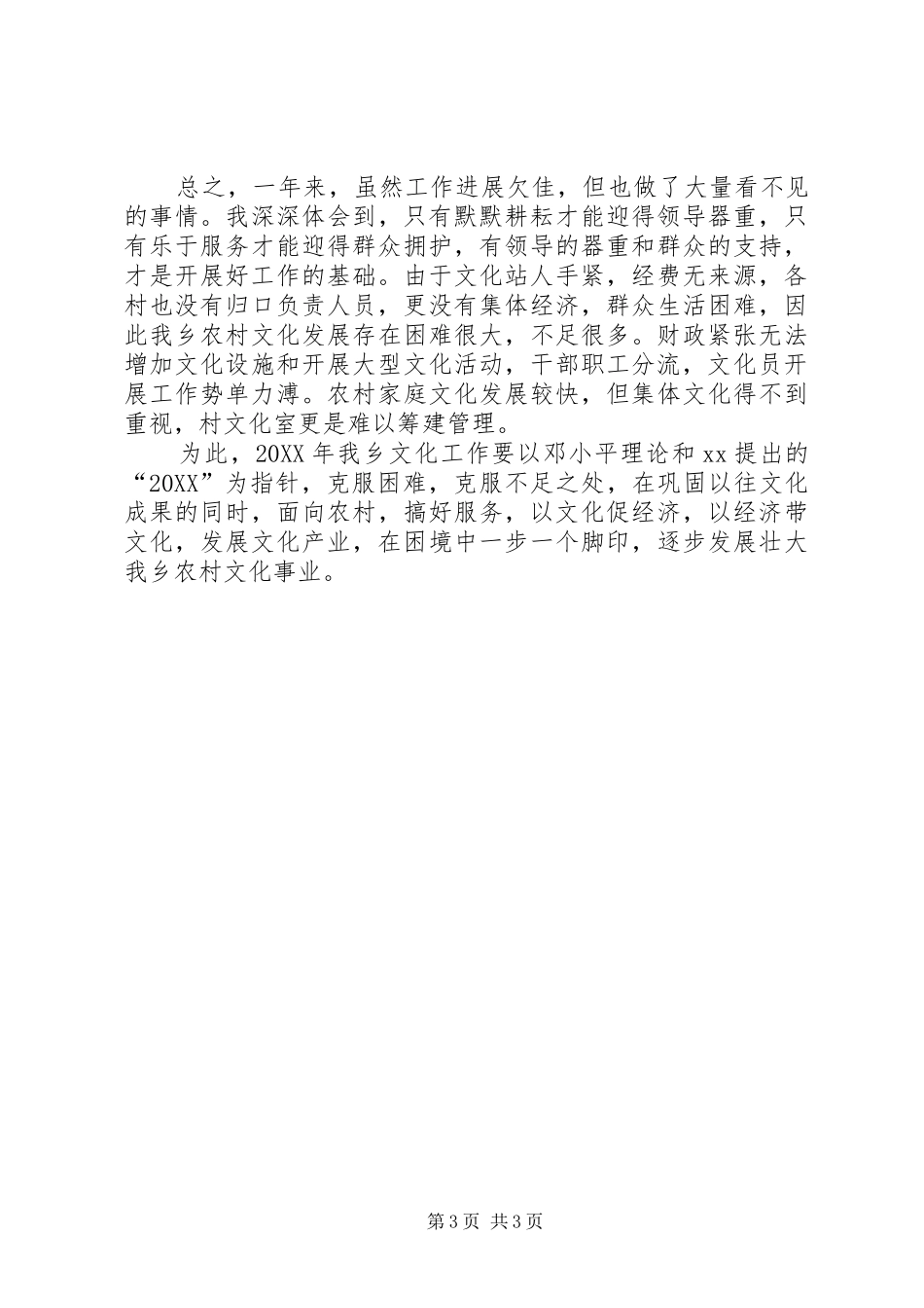 2024年乡镇文化站站长个人工作总结_第3页