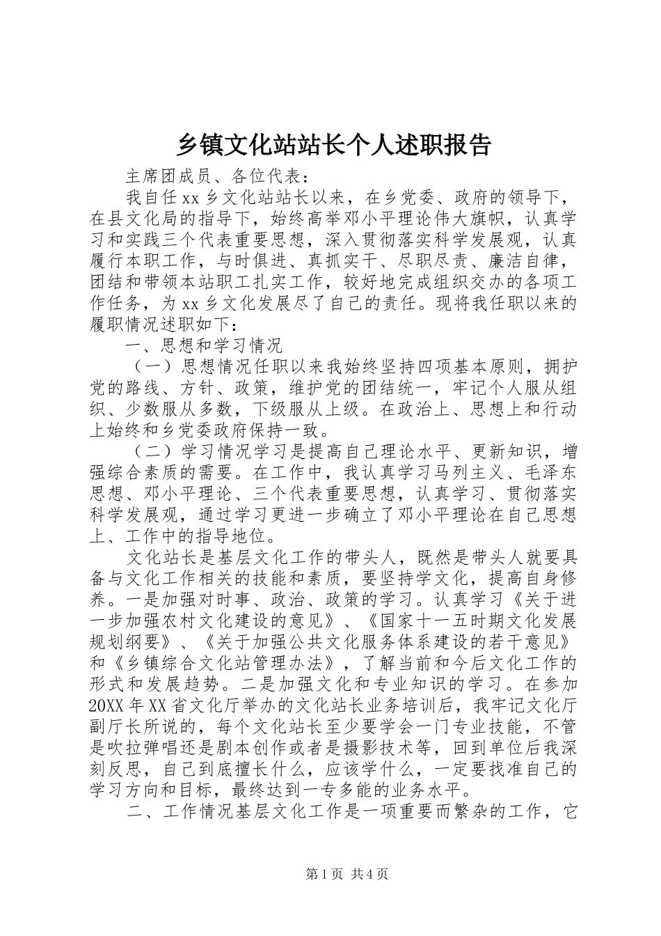 2024年乡镇文化站站长个人述职报告_第1页