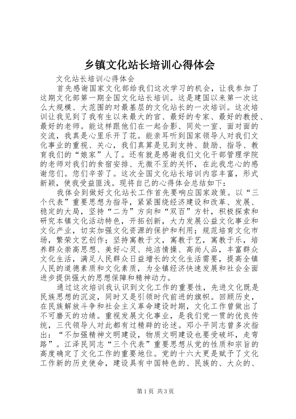 2024年乡镇文化站长培训心得体会_第1页