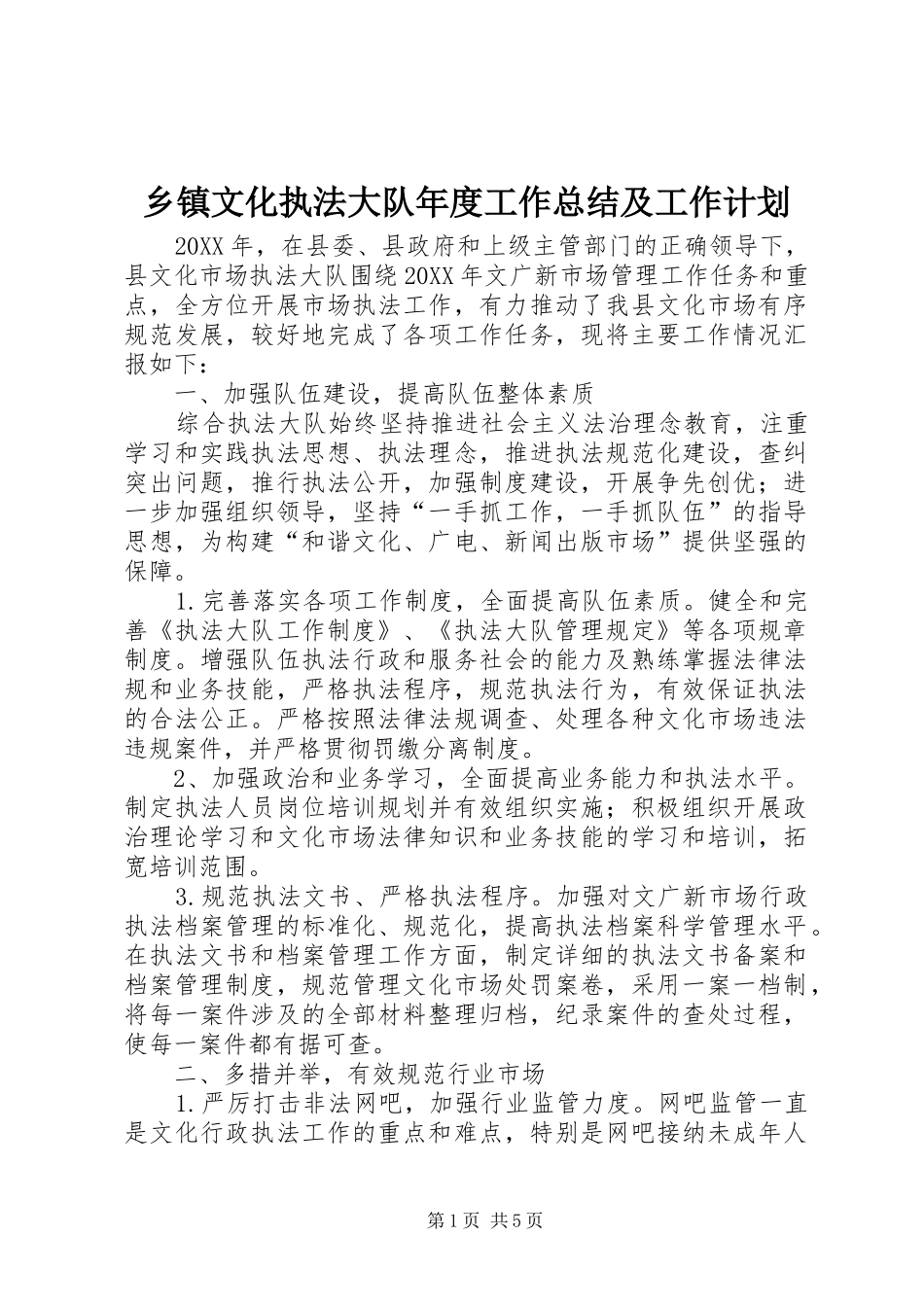2024年乡镇文化执法大队年度工作总结及工作计划_第1页