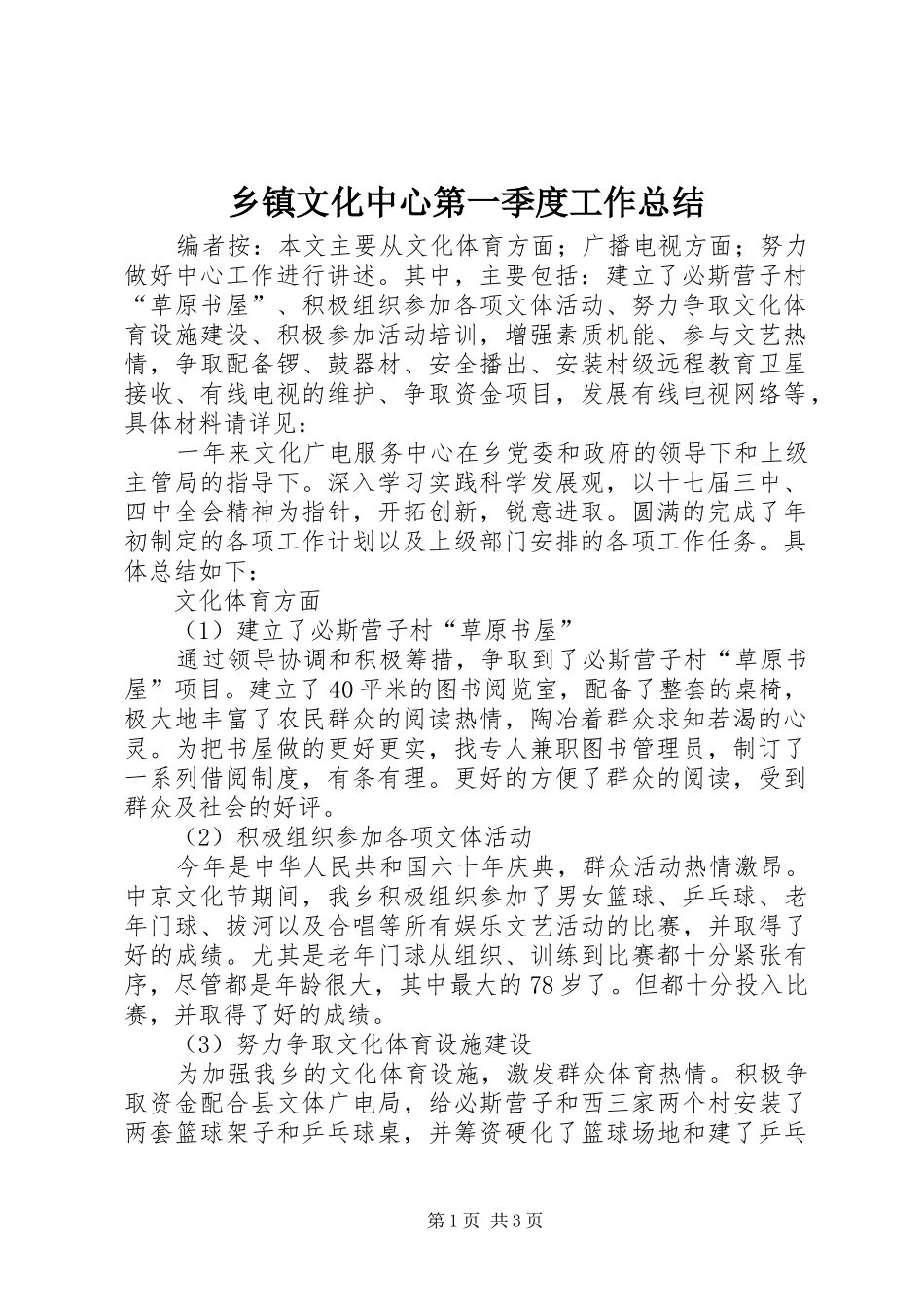 2024年乡镇文化中心第一季度工作总结_第1页