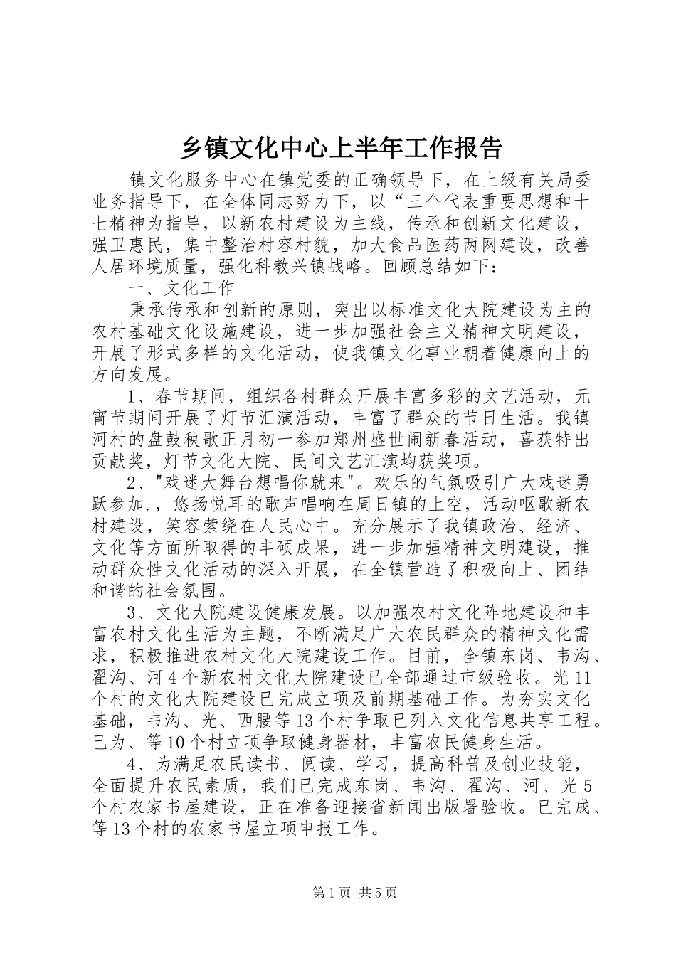 2024年乡镇文化中心上半年工作报告_第1页