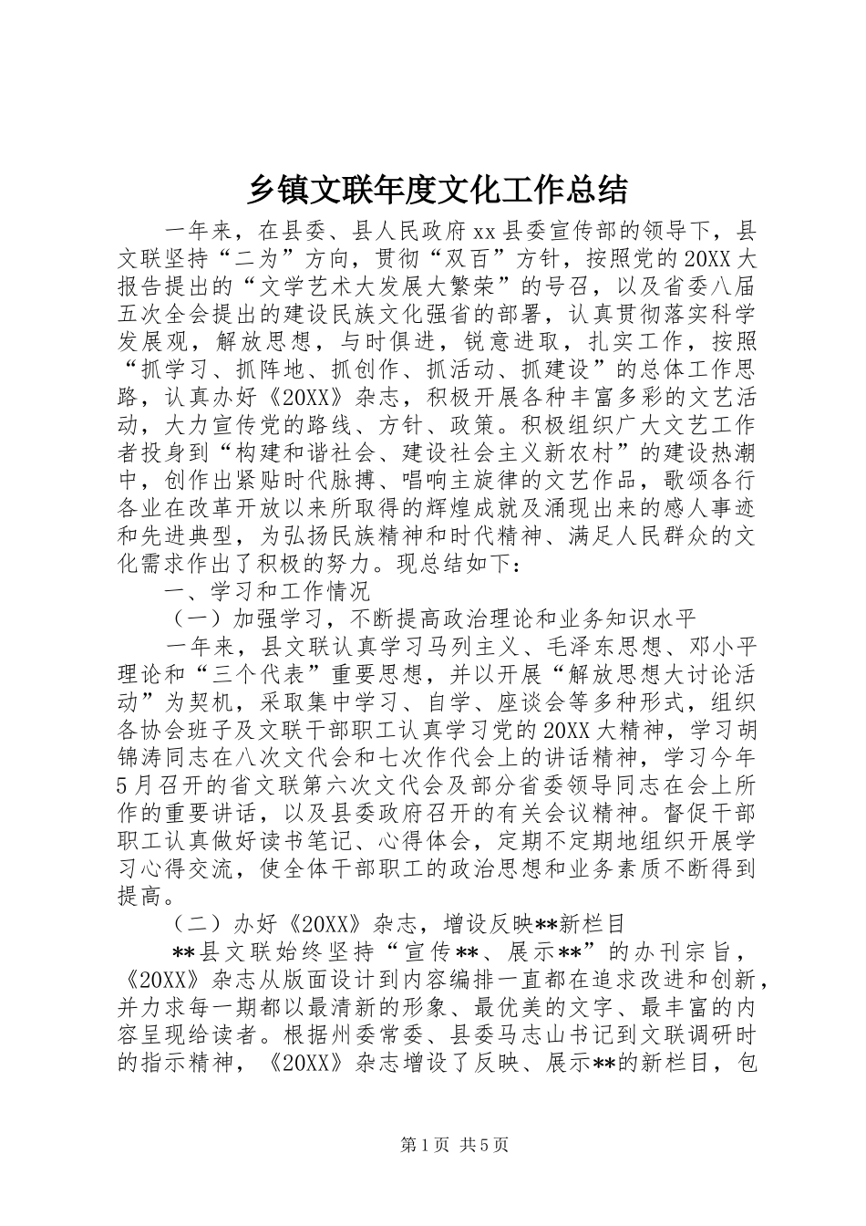 2024年乡镇文联年度文化工作总结_第1页