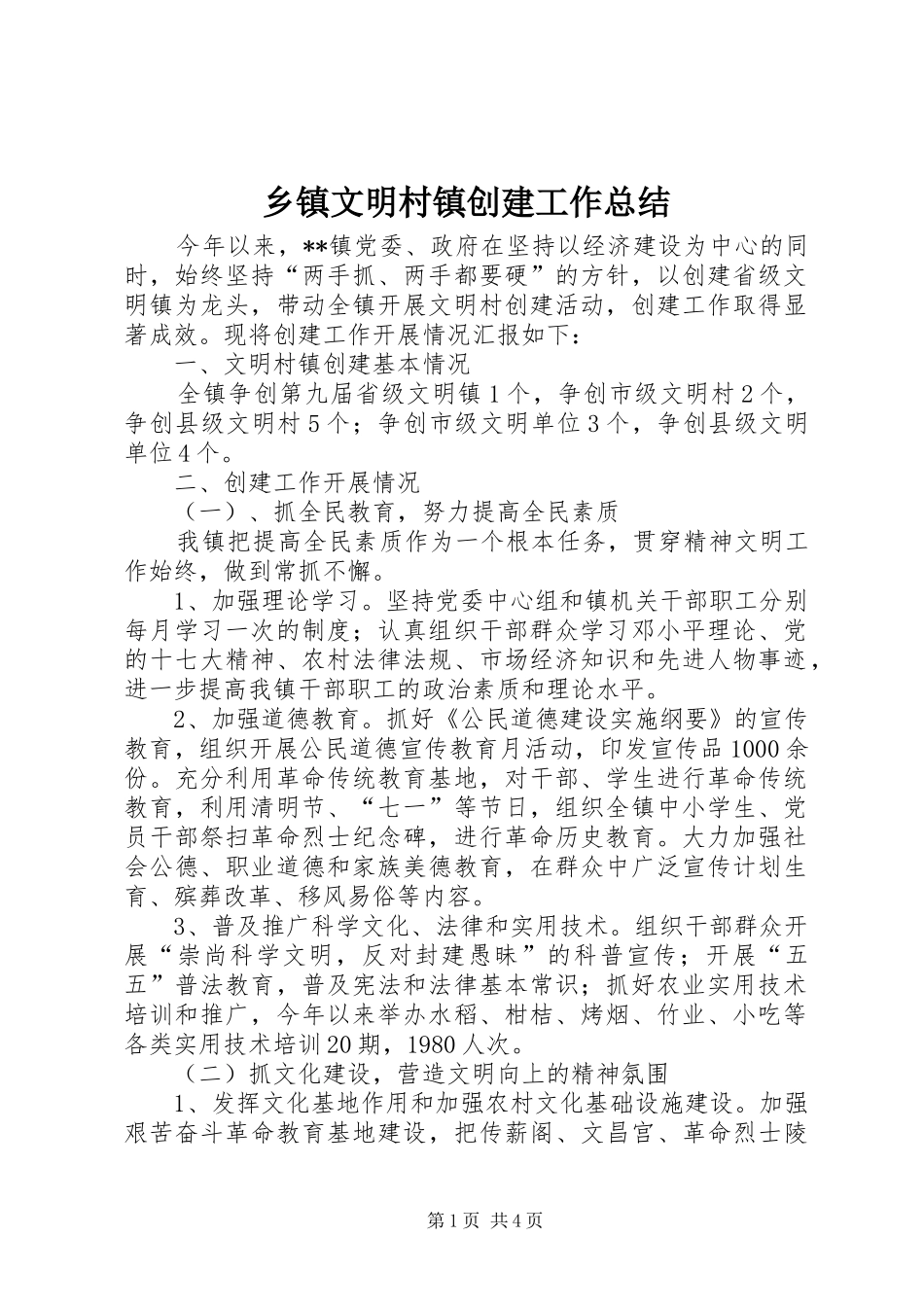 2024年乡镇文明村镇创建工作总结_第1页