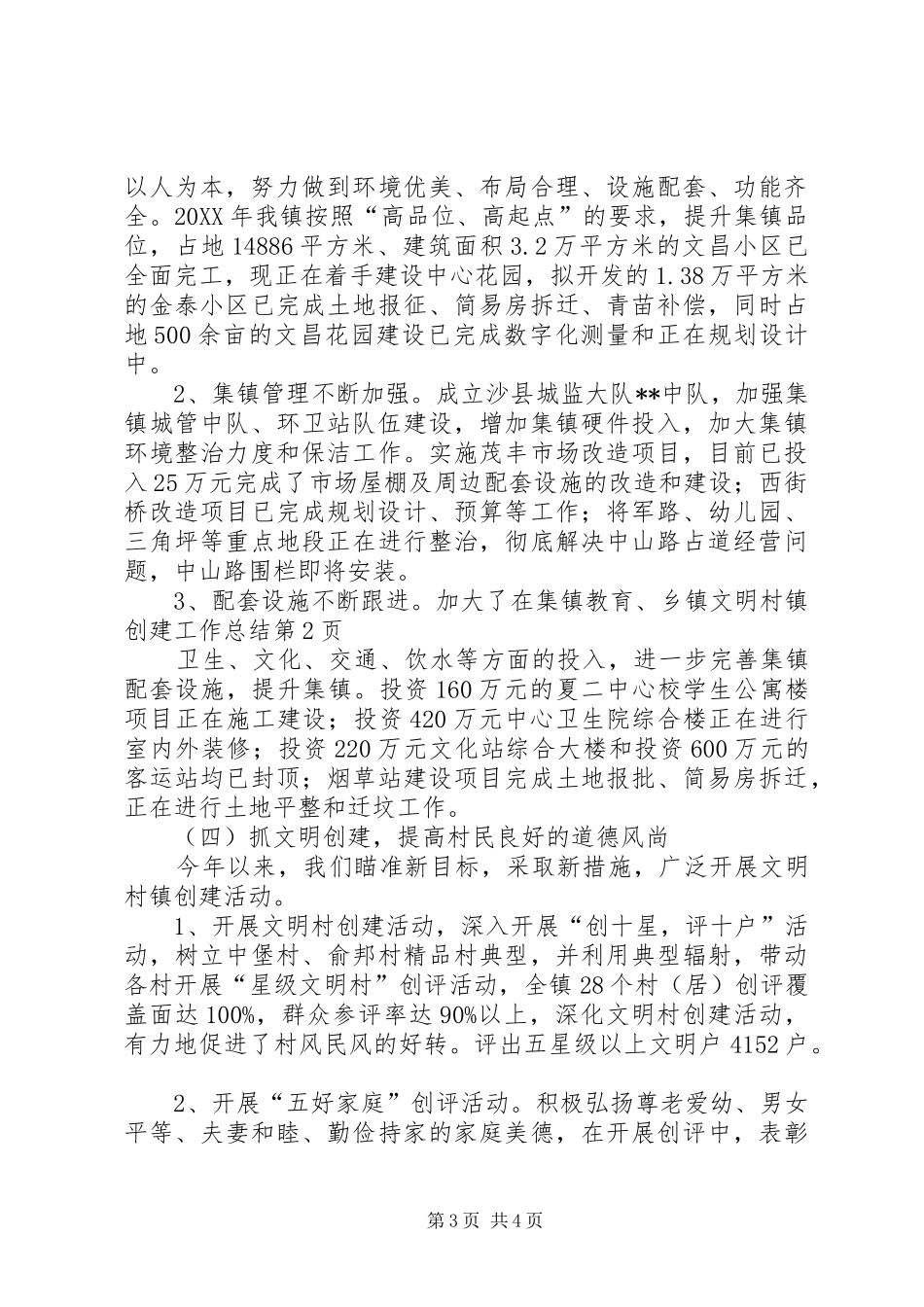2024年乡镇文明村镇创建工作总结_第3页